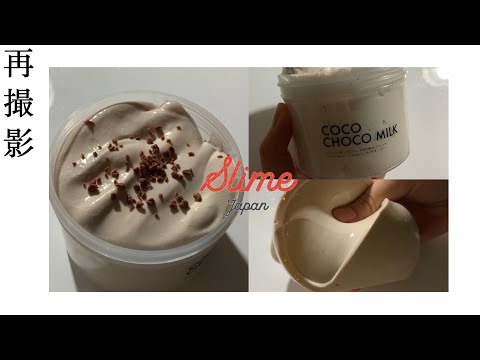 《ASMR》coco choco milk?slime japan 再撮影 《スライムレビュー slime 슬라임 》