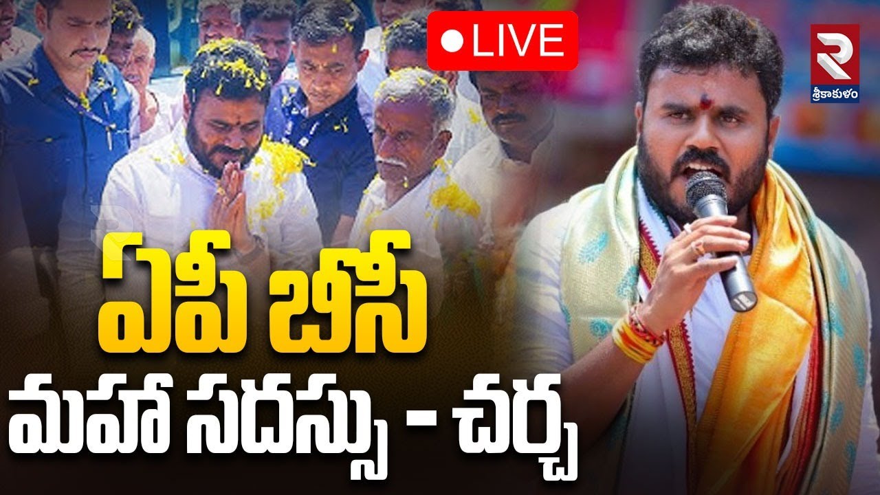 BCYP Party Rama Chandra Yadav Speech LIVE🔴ఏపీ బీసీ మహా సదస్సు - చర్చ | 