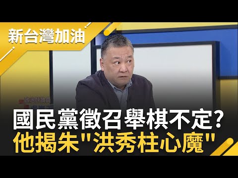 吳崑玉解析國民黨徵召舉棋不定因素! 退警動員517挺侯友宜大會 郭台銘步步進逼 兩強終極內戰朱困兩難 吳崑玉揭朱立倫"洪秀柱心魔"｜許貴雅主持｜【新台灣加油 PART2】20230510｜三立新聞台