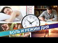 КАК РЕЖИМ ДНЯ ВЛИЯЕТ НА БОЛЬ?