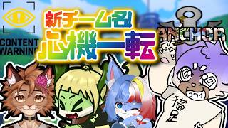 【コラボ】3日目の壁を破りに行こう　【#ANCHOR】 #ContentWarning