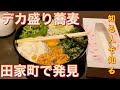 「いわべ」函館蕎麦屋のデカ盛り、多いだけじゃなく味も最高2022年3月