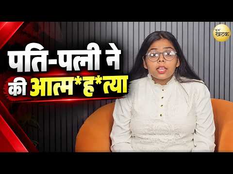 टोंक: आर्थिक तंगी से परेशान पति-पत्नी ने की आत्म*ह*त्या, स्कूल से लौटी बेटी ने उठाया पर्दा...