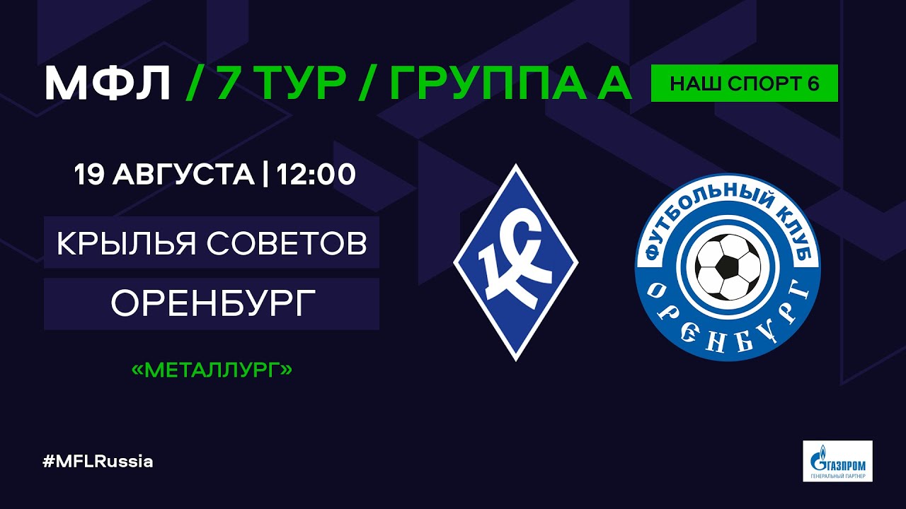 МФЛ. Крылья Советов (Самара) - Оренбург. Группа А. 7-й тур. - YouTube