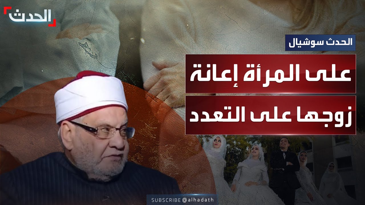 تعدد الزوجات.. تصريح لشيخ في الأزهر يثير جدلاً واسعاً