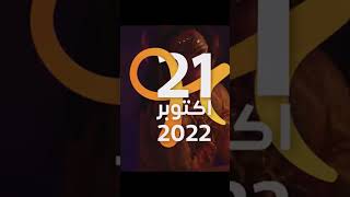 موعد انطلاق موسم الرياض 21-10-2022م