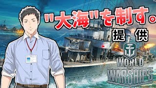 "大海"を制す。World of Warships