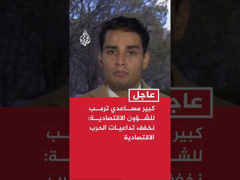 كبير مساعدي ترمب للشؤون الاقتصادية: نخفف تداعيات الحرب الاقتصادية
