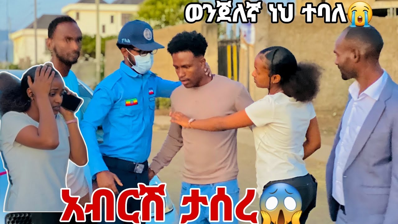 አብርሽ ወንጀለኛ ነህ ተብሎ ታሰረ. ሩታ ደነገጠች😱😭