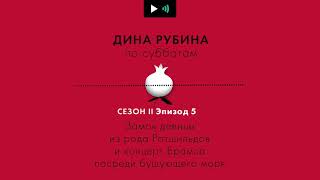 ДИНА РУБИНА. Замок девицы из рода Ротшильдов и концерт Брамса посреди бушующего моря| #подкаст