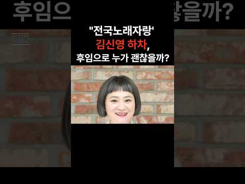 김신영, 전국노래자랑 하차. 후임으로 누가 괜찮을까? #김신영 #남희석 #전국노래자랑