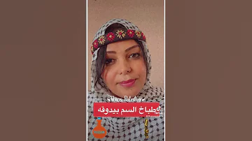 مثل شعبي طباخ السم بيدوقه 