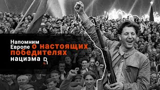 75 лет Победе | Напомним Европе о настоящих победителях нацизма 75 лет Победе | Напомним Европе о настоящих победителях нацизма