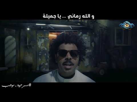 طمبورة محمد الحملي و عبدالله الرميان مسرحية موجب