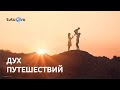 Дух путешествий: гастрономический туризм и путешествия с детьми