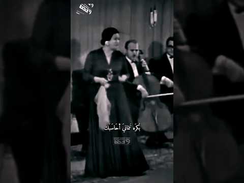 بكره تتمنى أحاسبك ام كلثوم            ام كلثوم