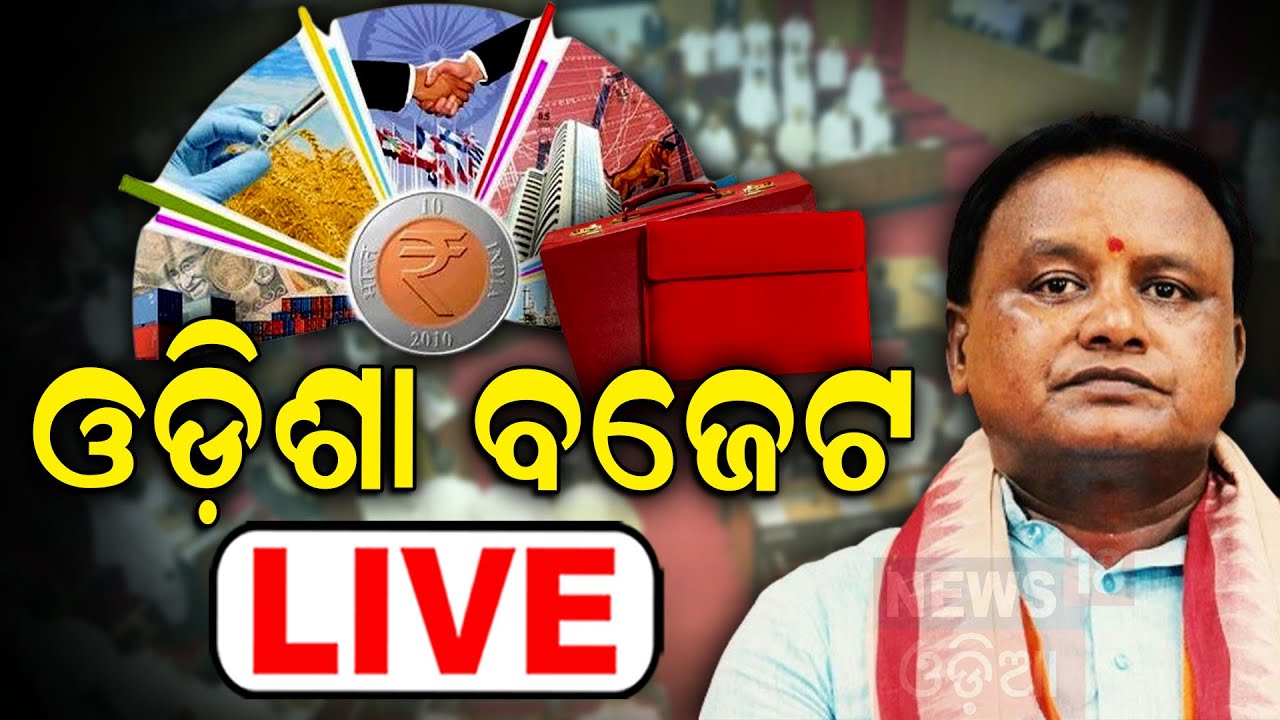 Odisha Budget Live: ଓଡ଼ିଶା ବଜେଟ୍ | Odisha Budget News 2024