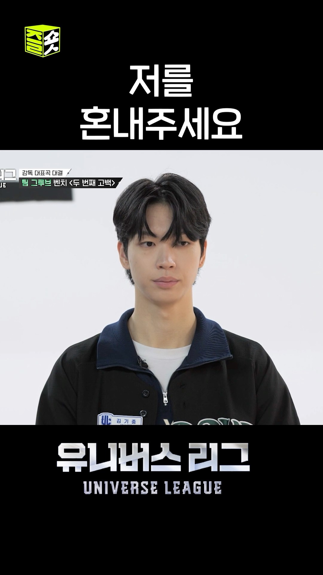 왜 안 혼내주시지 나 혼나고 싶은데 왜 안 혼내주시지 제발 혼 좀 내주세요 #유니버스리그 #UniverseLeague #SBSenter