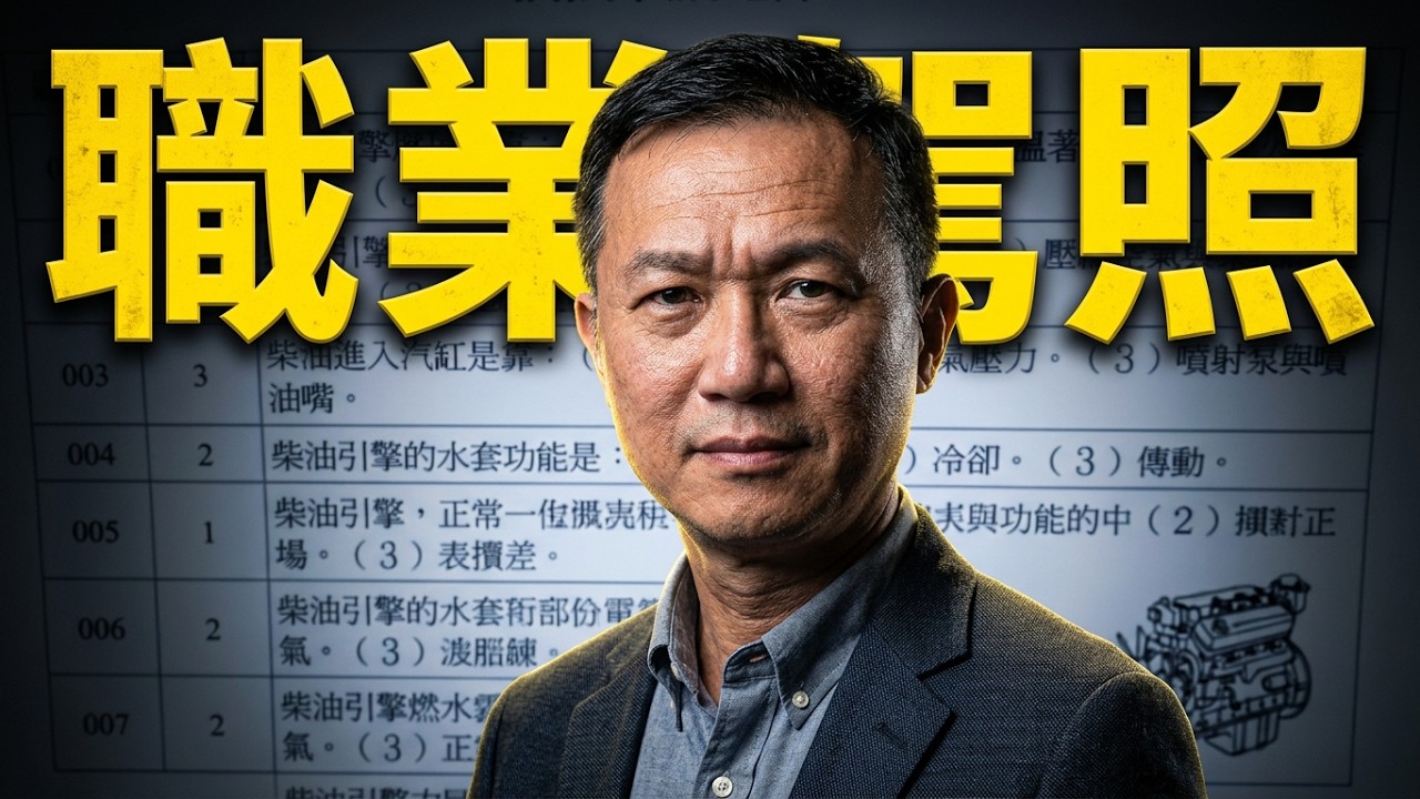 職業汽車駕駛執照機械常識選擇題 1 30 Youtube