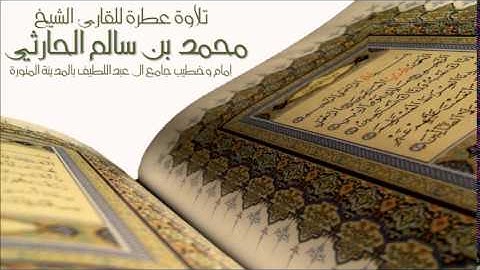سورة الفاتحة وما تيسر من سورة الفرقان- القارئ محمد بن سالم الحارثي