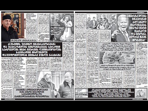 ბესო მიქავა:ქრისტიანული დასავლეთი,რომლისკენაც საქართველო  ესწრაფვოდა, თვალსა და ხელს შუა აღესრულაა