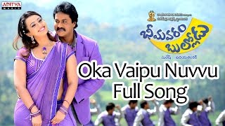 Oka Vaipu Nuvvu Full Song | Bhimavaram Bullodu Movie | Anup Rubens