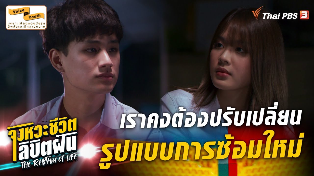เราคงต้องเปลี่ยนรูปแบบการซ้อมวงโยฯ ใหม่ | Hilghight | The Rhythm of Life จังหวะชีวิตลิขิตฝัน [EP.7]