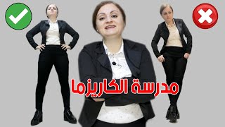 قوانين الكبرياء و قوة الشخصية في لغة الجسد