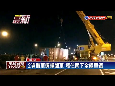 國道2貨櫃車擦撞翻覆2傷 交通大打結－民視新聞
