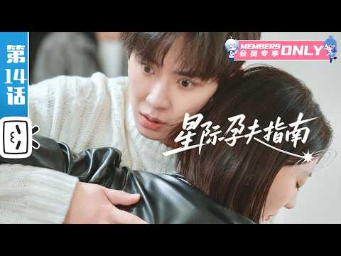 Interstellar Pregnant Husband Guide Ep. 14: Worthy of Love, Even If Imperfect | Bilibili Drama [B...