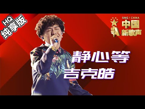 【单曲纯享版】吉克皓《静心等》 《中国新歌声》第11期 SING!CHINA EP.11 20160923 [浙江卫视官方超清1080P] 庾澄庆战队