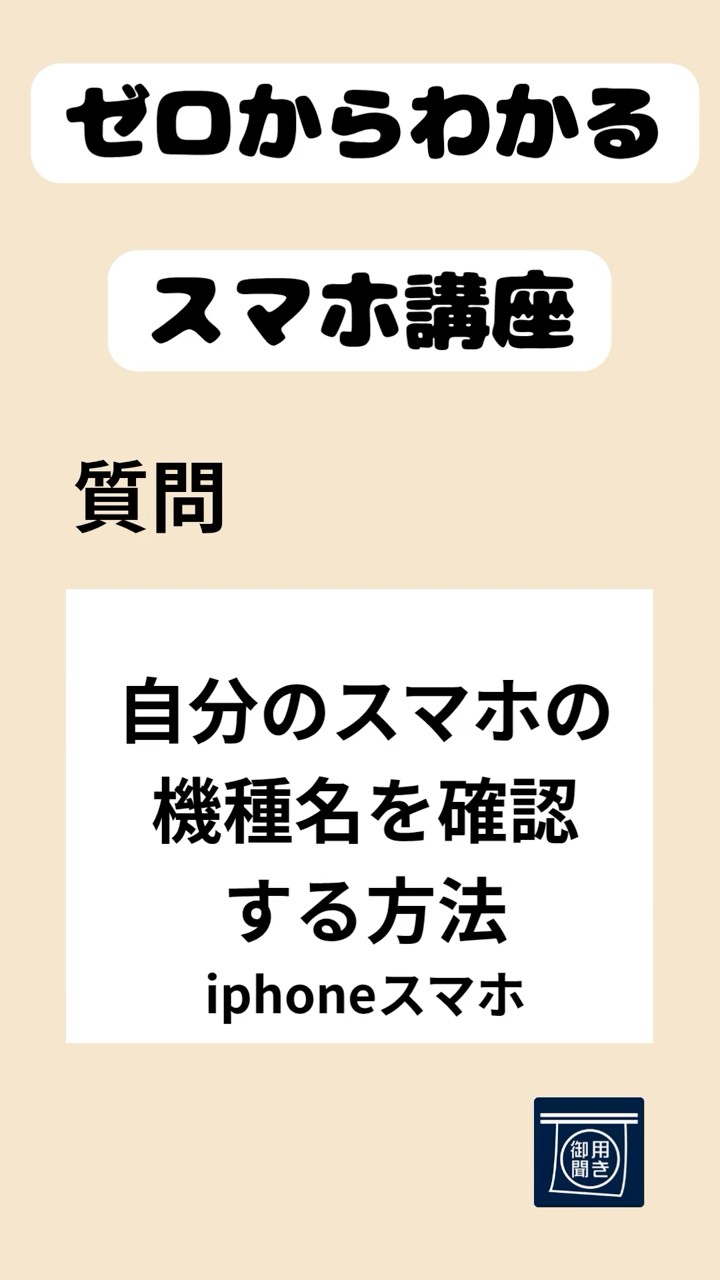 自分のスマホの機種名を確認する方法iphone版 #勉強 #スマホ講座