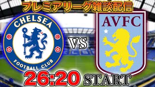 【プレミア第18節】チェルシーvsアストンヴィラ雑談配信（映像なし）