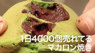 【グルメ スイーツ】1日で4000個売れてるマカロン焼きって？絶対に食べておくべきスイーツ♡＊抹茶＊マカロン＊渋谷