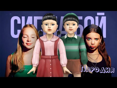 ПЕСНЯ КУКЛЫ из ИГРЫ В КАЛЬМАРА 3 клип Betsy, Мария Янковская - Сигма Бой ПАРОДИЯ SQUID GAME 3 SEASON