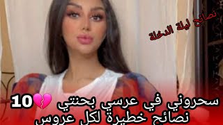 سلسلة العروس :  لكل عروس ?? نصائح ضروري تعرفيها قبل العرس ضروي ??