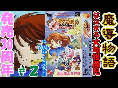 スーパーファミコンはなまる大幼稚園 スーパーファミコン】魔導物語 はなまる大幼稚園児【発売30周年】#2