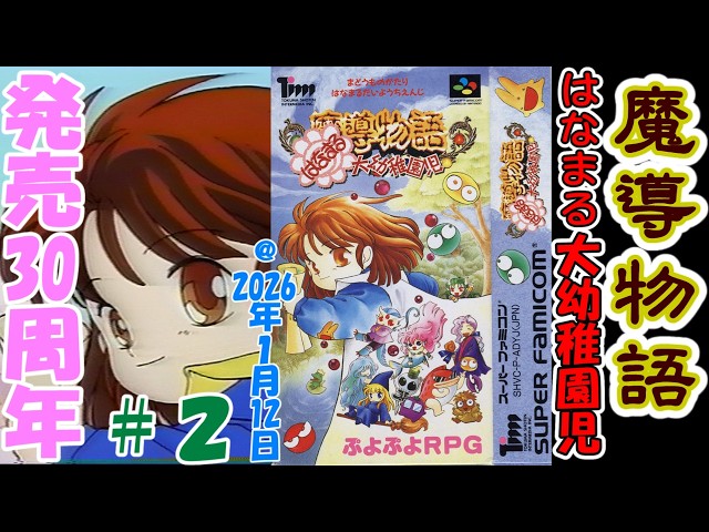 SFC 魔導物語はなまる大幼稚園児 魔導物語 超きゅ～きょく大全 ぷよぷよ入り！』に『魔導物語 はなまる その他