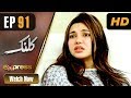 Watch Pakistani Drama | Kalank - Episode 91 | Express Entertainment Dramas | Rubina Arif, Shahzad Malik Online In HD