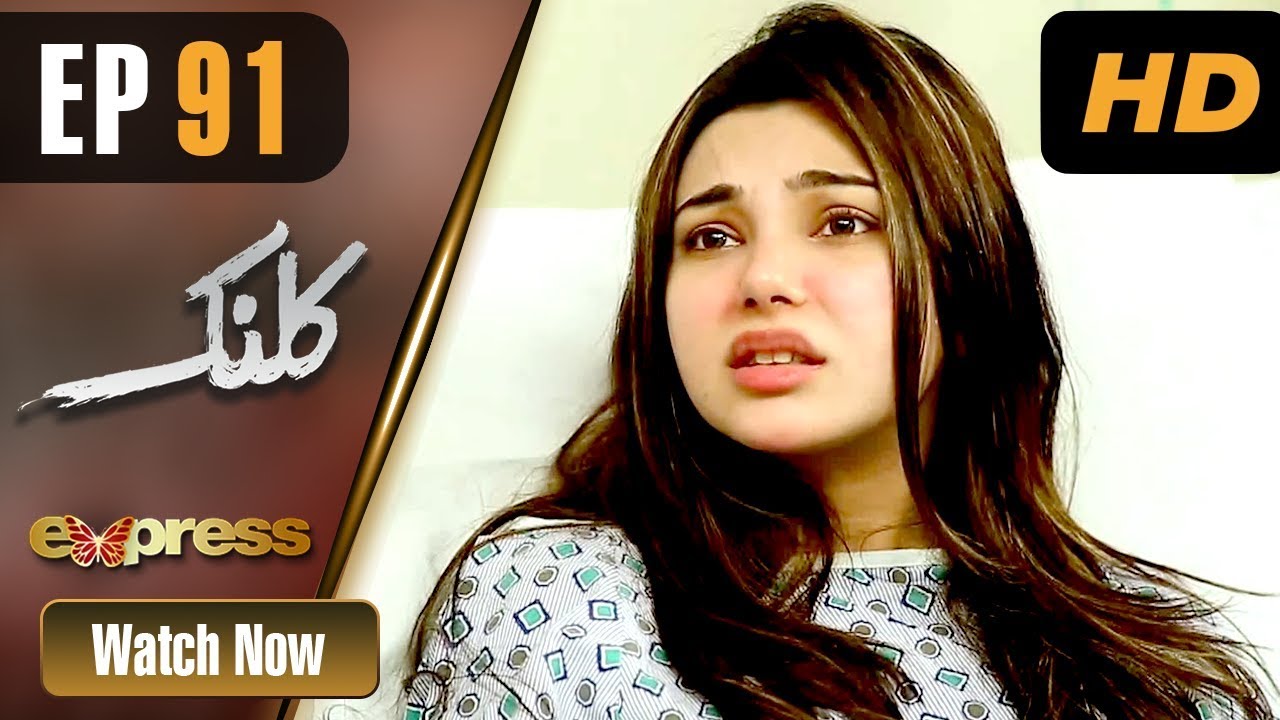 Pakistani Drama | Kalank - Episode 91 | Express Entertainment Dramas | Rubina Arif, Shahzad Malik