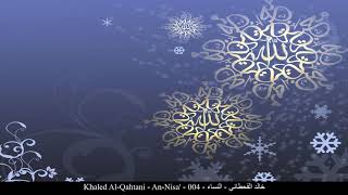 HD Khaled Al-Qahtani - An-Nisa' - 004 - خالد القحطاني - النساء