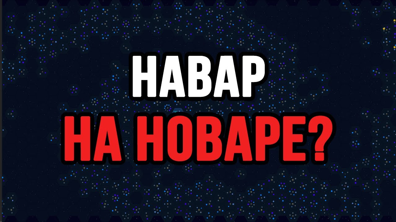 НАВАР НА НОВАРЕ В Galactic Tycoons?!