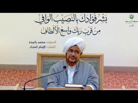 بشر فؤادك بالنصيب الوافي من قرب ربك واسع الألطاف المنشد محمد باعبده معهد الرحمة الأردن 