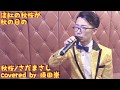 秋桜/さだまさし