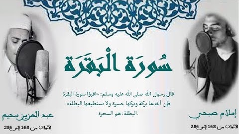 سورة البقرة "أخذها بركة وتركها حسرة ولا تستطيعها السحرة". القارءين عبد العزيز سحيم وإسلام صبحي