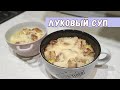 Самый вкусный ЛУКОВЫЙ СУП 😋 что я пробовала и всего из 2 ингредиентов не считая гренок🥰