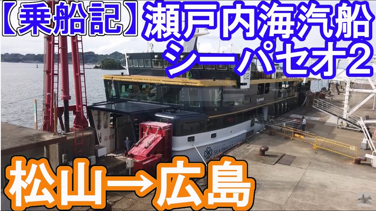 【乗船記】松山観光港→広島港（シーパセオ2/SEA PASEO2／瀬戸内海汽船）