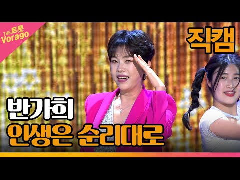 [세로 직캠] 반가희, 인생은 <strong>순리대로</strong> | THE 트롯SHOW 221114