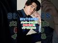 SixTONESメンバーから見た森本慎太郎のイケてるところ #sixtones #ストーンズ #森本慎太郎 #ジャニーズ #雑学