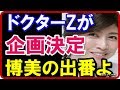 【歓喜】 内田有紀主演のドクターZが企画決定!麻酔科医の城之内博美にスポット!【芸スター情報】